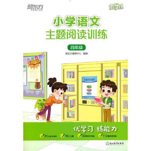 小学语文主题阅读训练 四年级 新东方