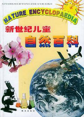 新世纪儿童自然百科