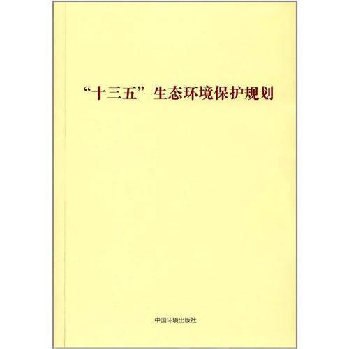 “十三五”生态环境保护规划