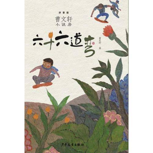 曹文轩小说房（拼音版）：六十六道弯