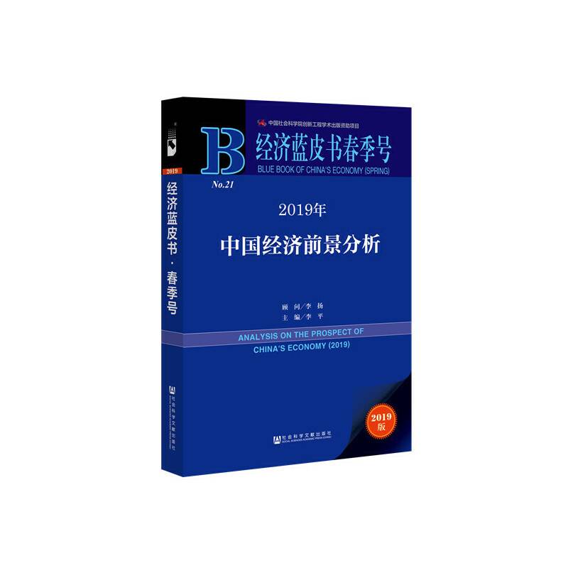 经济蓝皮书春季号：2019年中国经济前景分析