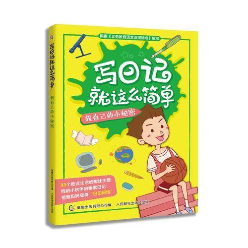 写日记就这么简单 我自己的小秘密