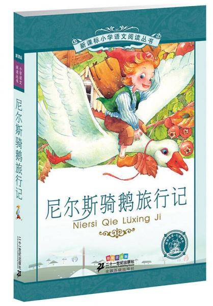 尼尔斯骑鹅旅行记