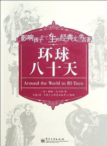 环球八十天