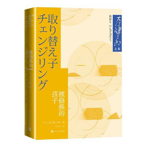 被偷换的孩子（大江健三郎文集）