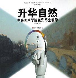 油画风景卷-升华自然-中央美术学院色彩写生教学