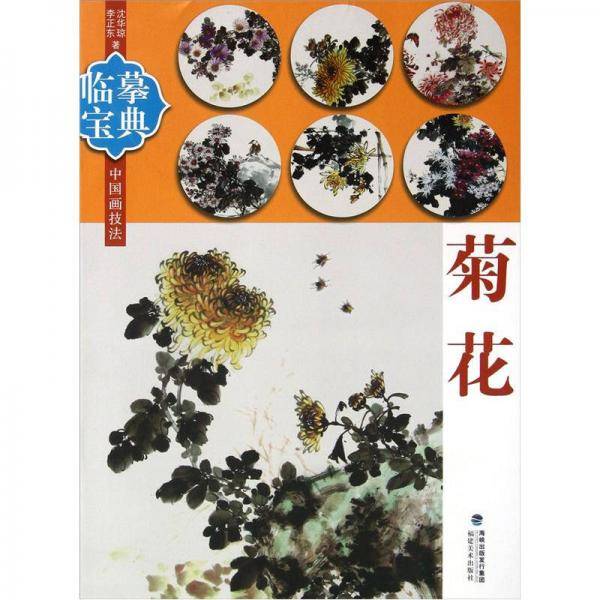 菊花-临摹宝典-中国画技法