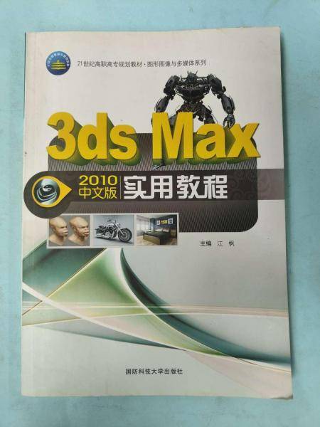 3dsMax2010中文版实用教程