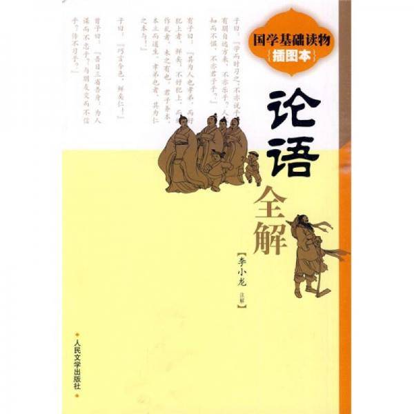 《论语》全解