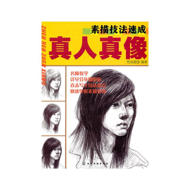 素描技法速成--真人真像