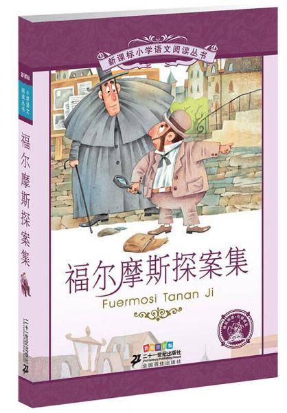 福尔摩斯探案集