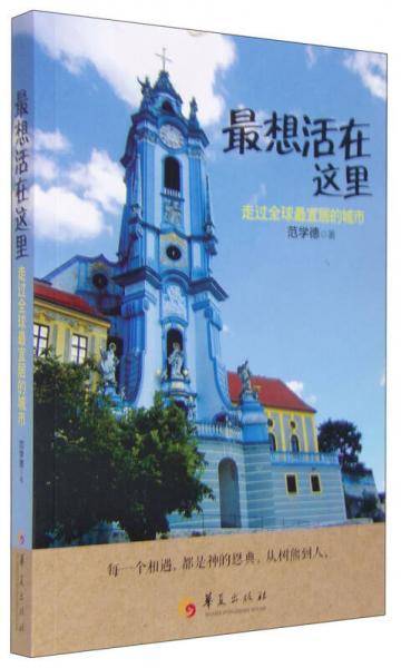 最想活在这里