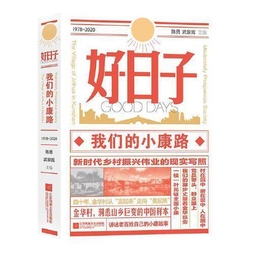 好日子：我们的小康路