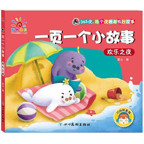 欢乐之夜/平博士密码一页一个小故事