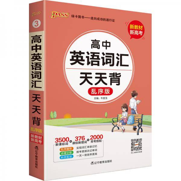 21天天背--3.高中英语词汇（乱序版）32K