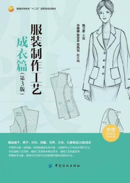 服装制作工艺 成衣篇（第3版）