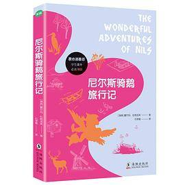 尼尔斯骑鹅旅行记
