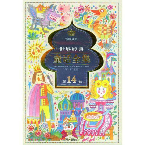 世界经典童话全集.第14卷.东欧分册