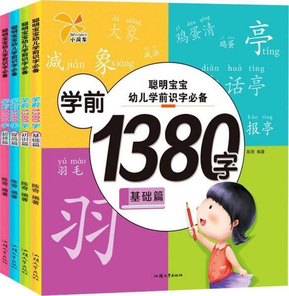 幼小衔接学前识字1380全套4册 3-6岁宝宝看图识字书 早教启蒙书幼小衔接教材 大班升一年级识