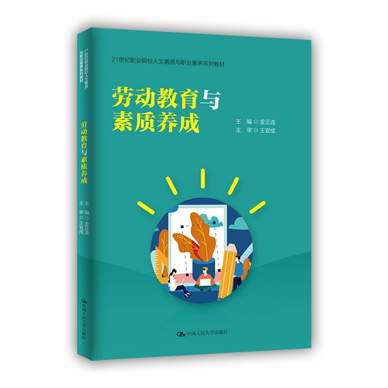 劳动教育与素质养成