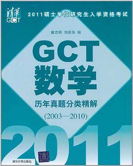 2011硕士学位研究生入学资格考试  GCT数学历年真题分类精解