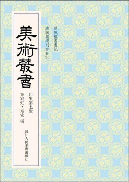 美术丛书（4集第7辑）