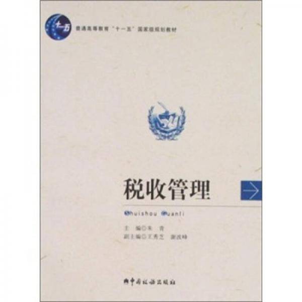 税收管理