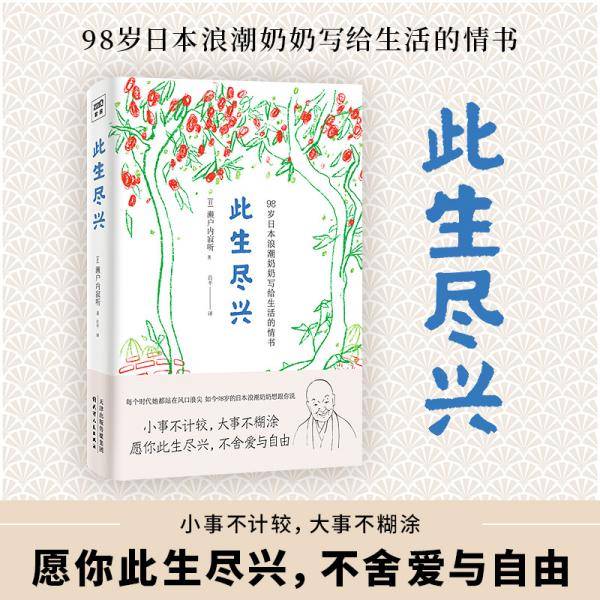 此生尽兴：人生只有一次，你要活得尽兴