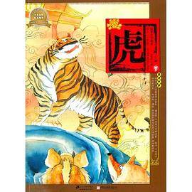 虎-绘本中华故事-十二生肖