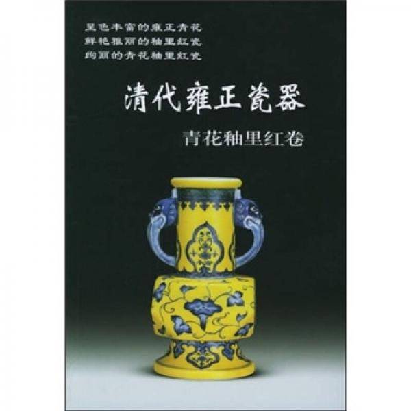 清代雍正瓷器