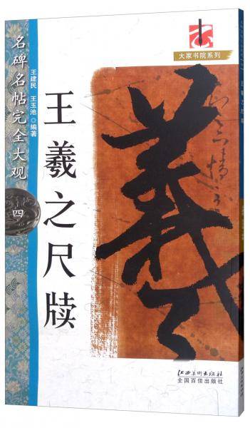 名碑名帖完全大观四・王羲之尺牍