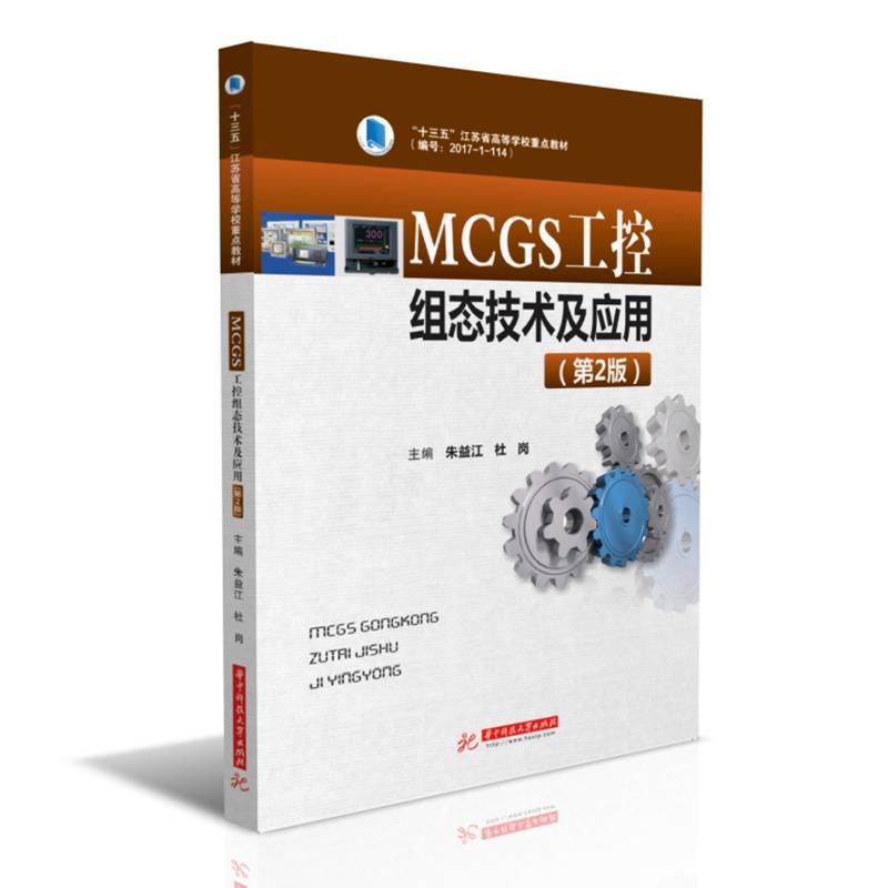 MCGS工控组态技术及应用（第2版）