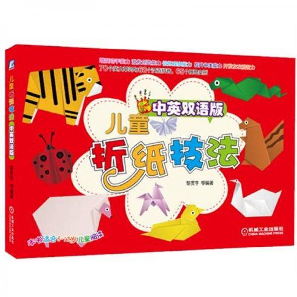 儿童折纸技法（中英双语版）