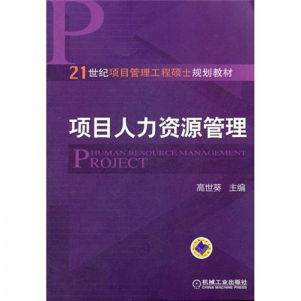 项目人力资源管理