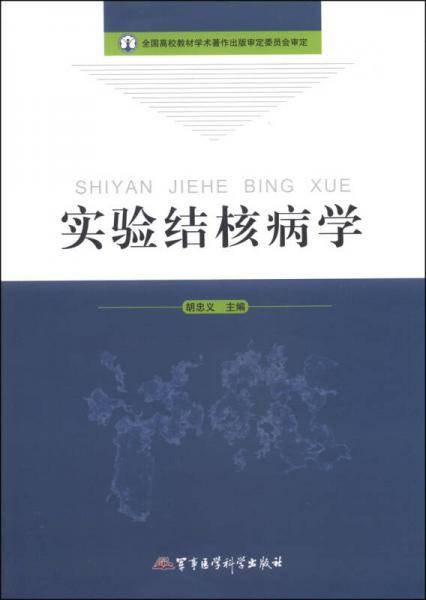 实验结核病学