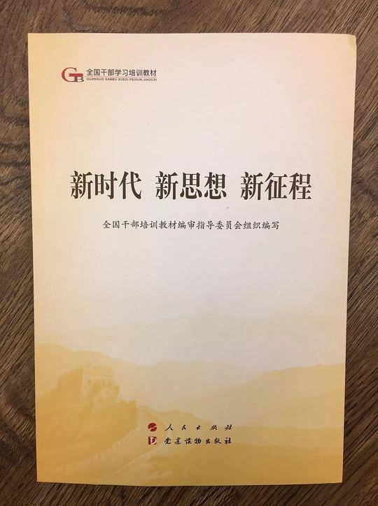 新时代   新思想   新征程