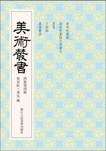 美术丛书（4集第4辑）