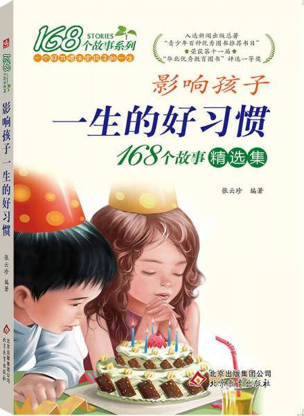 168个故事精选集