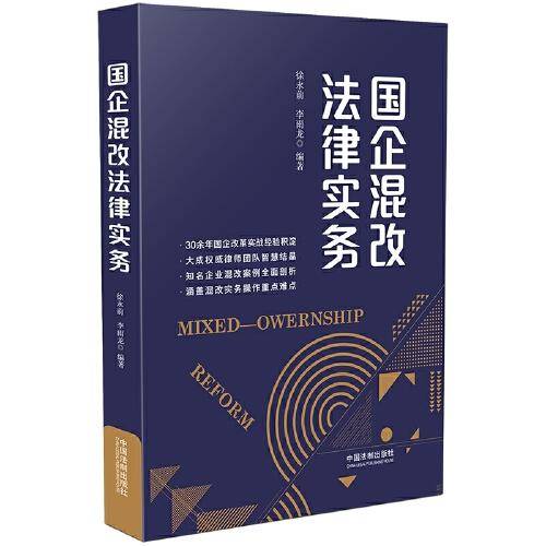 国企混改法律实务