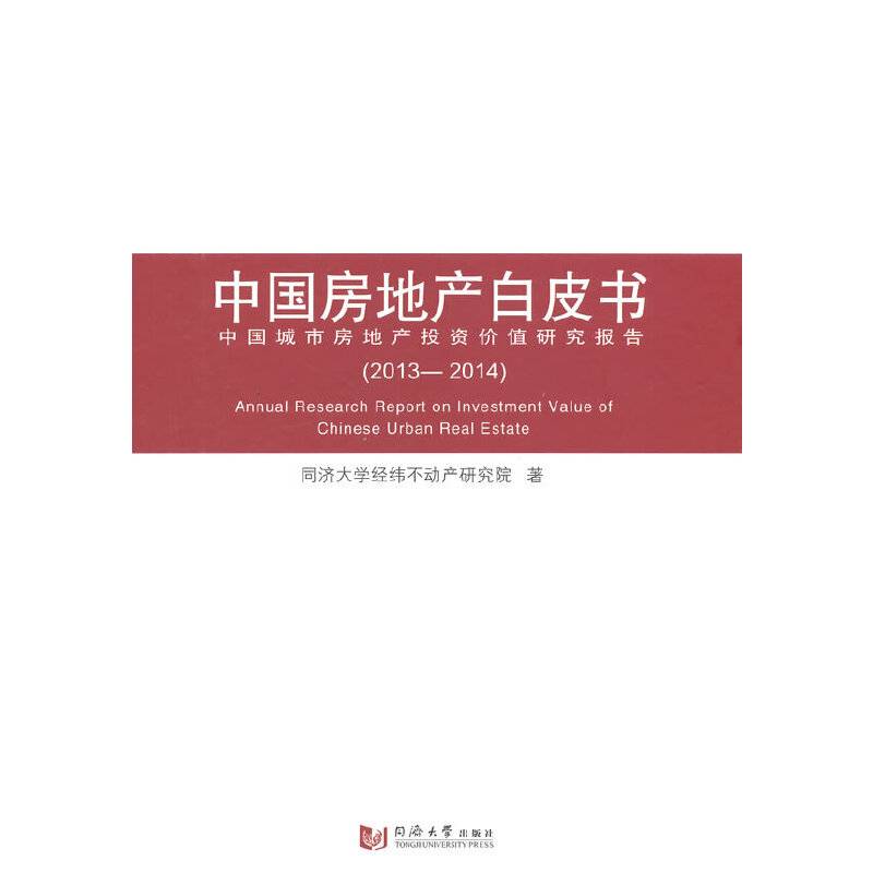 中国房地产白皮书