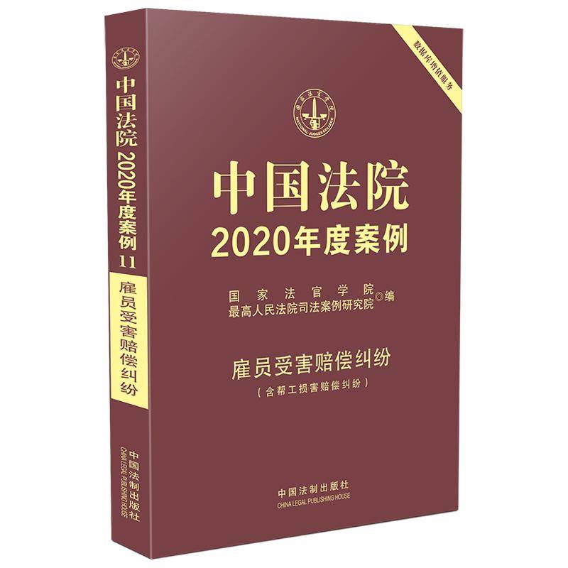 中国法院2020年度案例・雇员受害赔偿纠纷（含帮工损害赔偿纠纷）