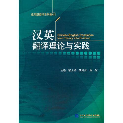 汉英翻译理论与实践