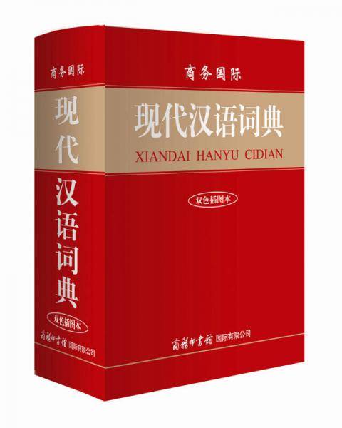 商务国际现代汉语词典（双色插图本）