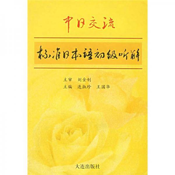 标准日本语听解-初级(附赠超长听力MP3光盘)