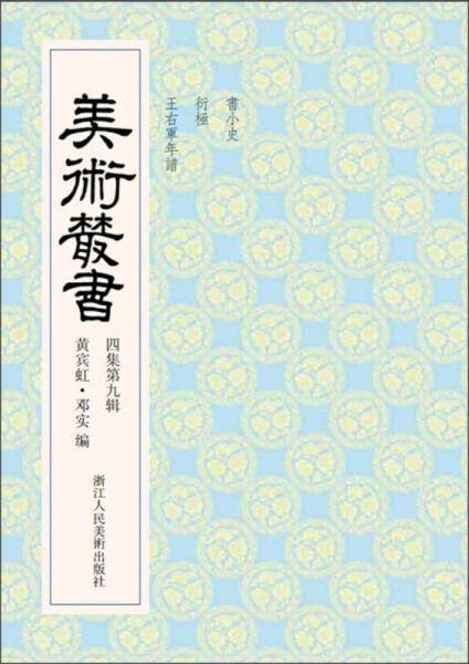 美术丛书（4集第9辑）
