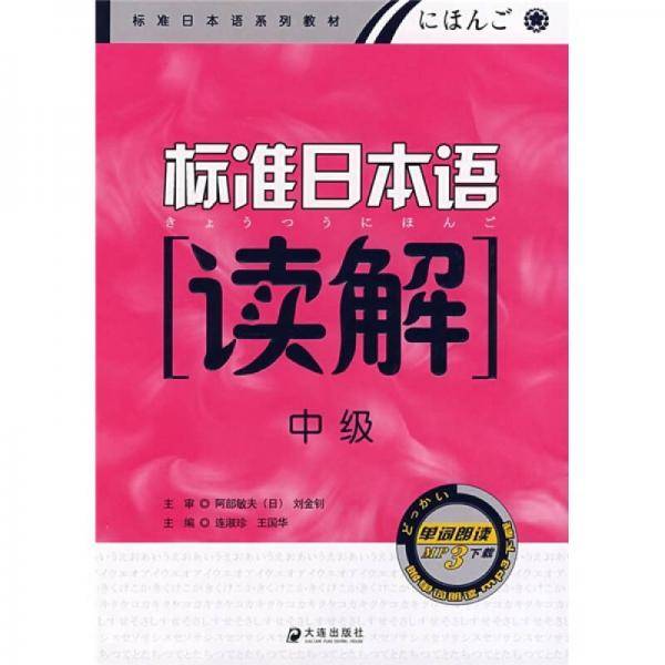 中日交流标准日本语中级读解
