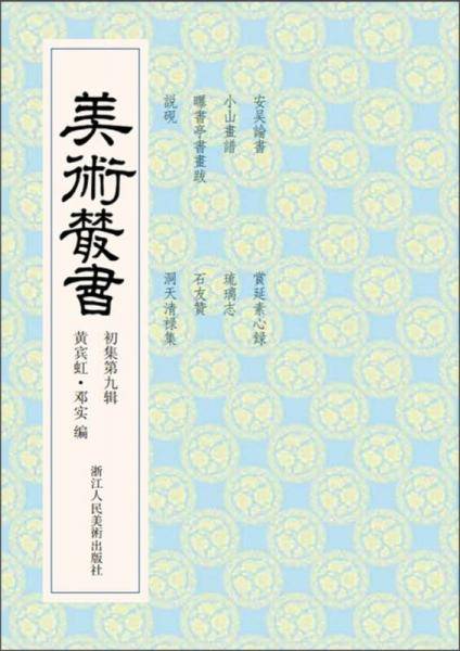 美术丛书（初集第9辑）
