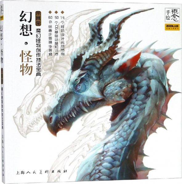 概念·手绘：幻想怪物——魔幻怪物创作技法宝典