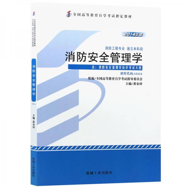 全新正版自考教材12414消防安全管理学 2014版 黄金印 机械工业出版社