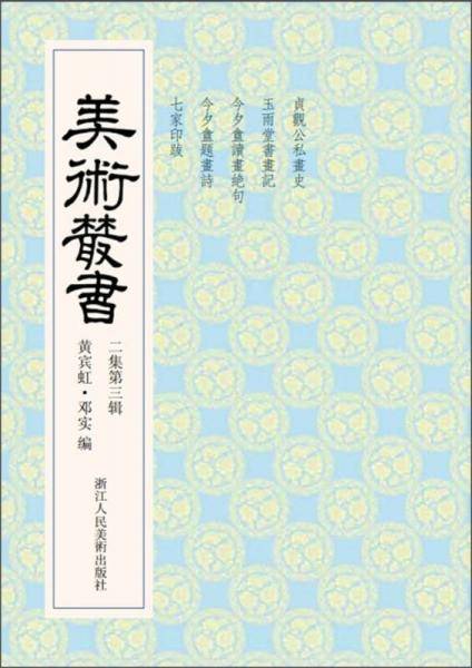 美术丛书（2集第3辑）